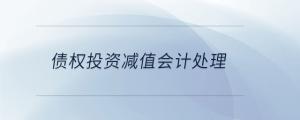 債權(quán)投資減值會(huì)計(jì)處理