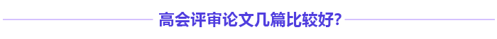 高級會計師評審多發表論文能增加通過率嗎？