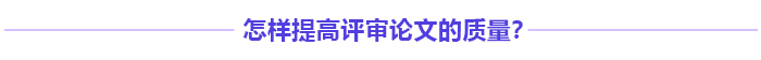 高級會計師評審多發表論文能增加通過率嗎？