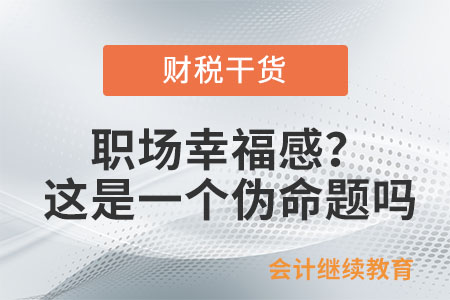 職場幸福感？這是一個(gè)偽命題嗎？
