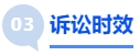 中級會計訴訟時效