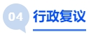中級會計行政復議