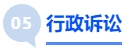 中級會計行政訴訟