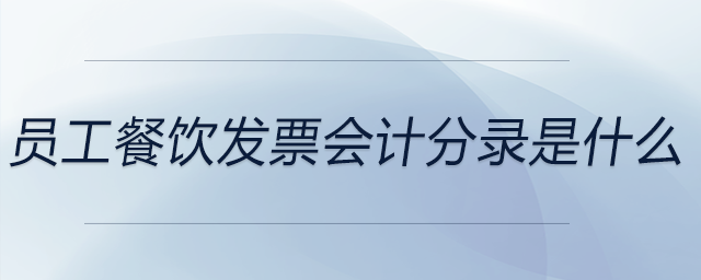 員工餐飲發票會計分錄是什么