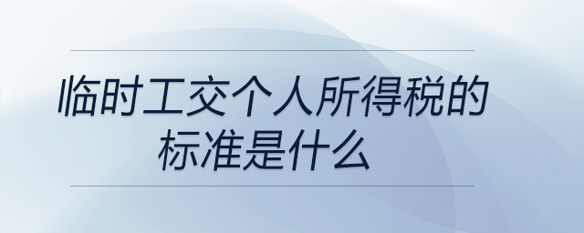 臨時工交個人所得稅的標準是什么