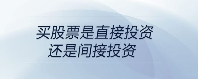 買股票是直接投資還是間接投資