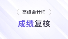 2024年各地高級會計師成績復核通知及時間匯總