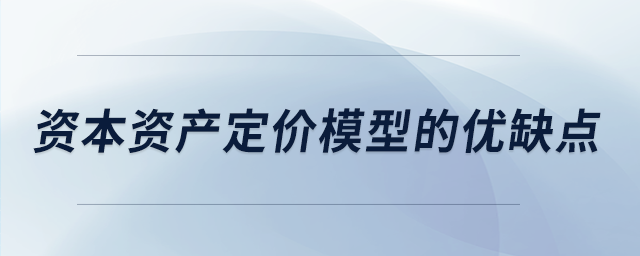 資本資產定價模型的優缺點