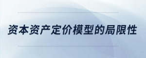 資本資產定價模型的局限性