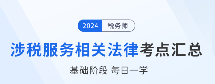 24年稅務師《涉稅服務相關法律》基礎知識點匯總，每日一學！