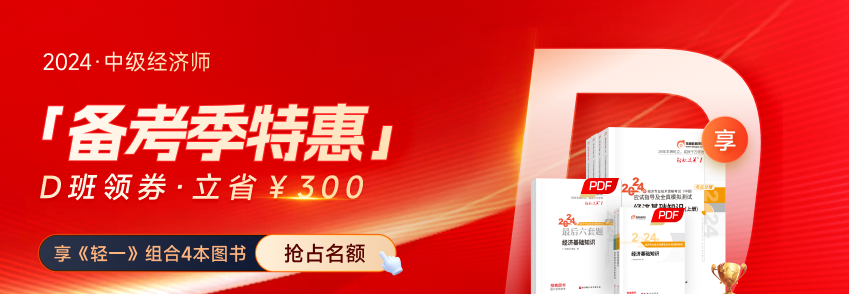 2024年中級經濟師備考季書課組合覆蓋全階段，享優惠！