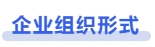 中級會計企業組織形式