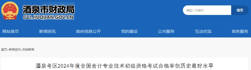 歷史新高!甘肅酒泉2024年初級會計考試合格率34.1% 歷史新高!甘肅酒泉2024年初級會計考試合格率34.1%