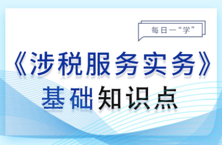 征稅范圍的審核_2024年涉稅服務(wù)實(shí)務(wù)基礎(chǔ)知識點(diǎn)