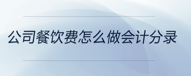 公司餐飲費怎么做會計分錄