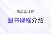 2025年高級會計師新課全面升級，書課搭配考評更省心！