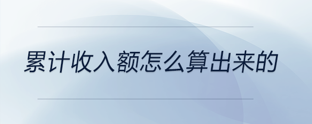 累計收入額怎么算出來的