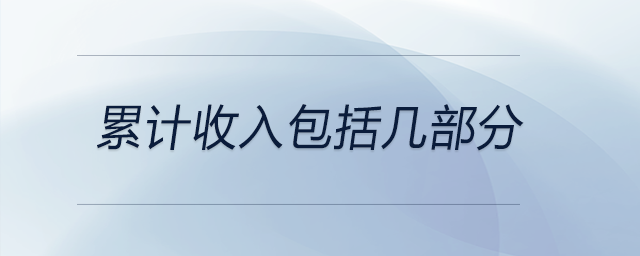 累計收入包括幾部分