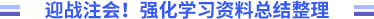 強(qiáng)化總結(jié)資料