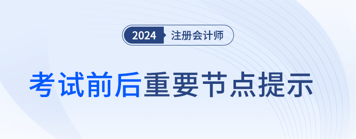 24考季重要節(jié)點(diǎn)提示！錯(cuò)過這些，注會(huì)報(bào)名費(fèi)可能白交！