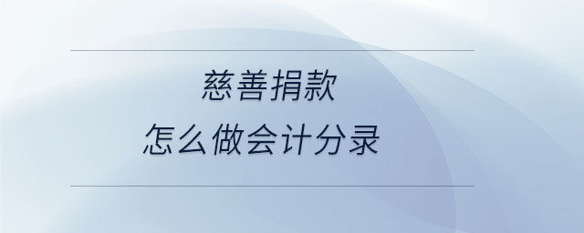 慈善捐款怎么做會(huì)計(jì)分錄