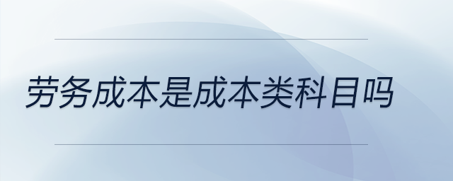 勞務成本是成本類科目嗎