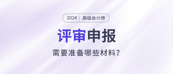 立即收藏！高級會計師評審申報材料清單！