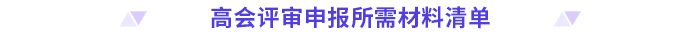 立即收藏！高級會計師評審申報材料清單！