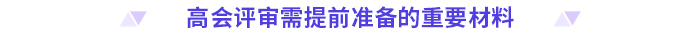立即收藏！高級會計師評審申報材料清單！