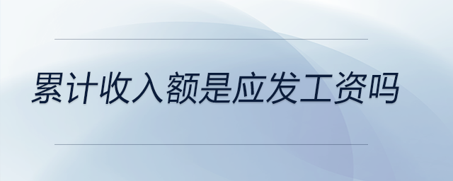累計收入額是應發工資嗎