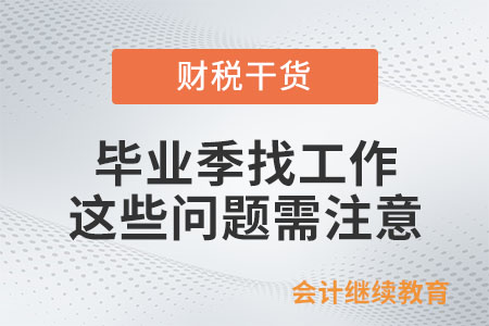 畢業季找工作，這些問題需注意（下）