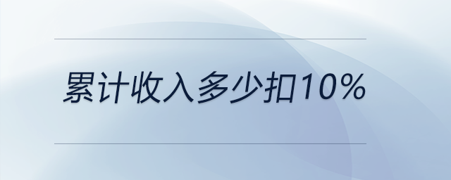 累計收入多少扣10%
