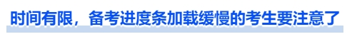 中級會計時間有限，備考進(jìn)度條加載緩慢的考生要注意了