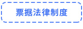 票據法律制度