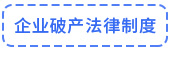 企業破產法律制度