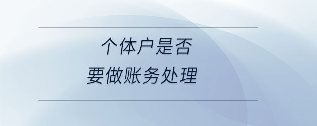 個體戶是否要做賬務處理