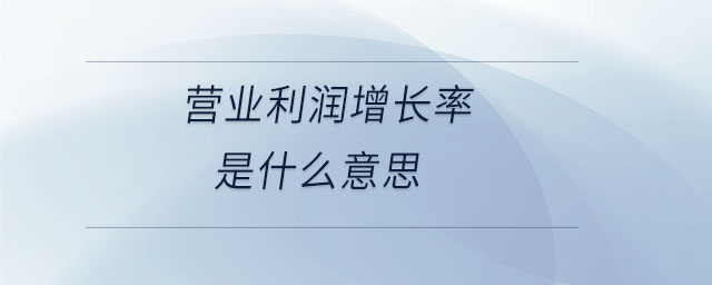 營業利潤增長率是什么意思