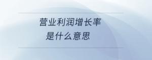 營業利潤增長率是什么意思