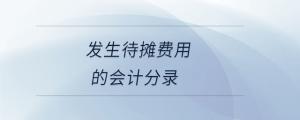 發生待攤費用的會計分錄