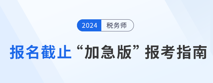 2024年稅務師報名倒計時，“加急版”報考指南速領！