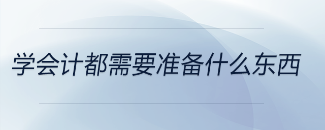 學會計都需要準備什么東西