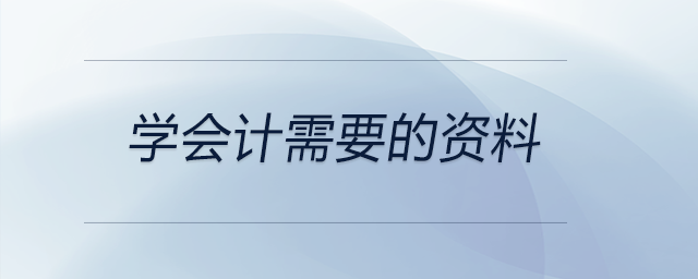 學(xué)會計需要的資料