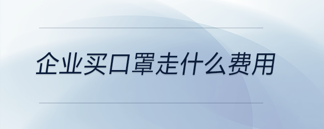 企業買口罩走什么費用