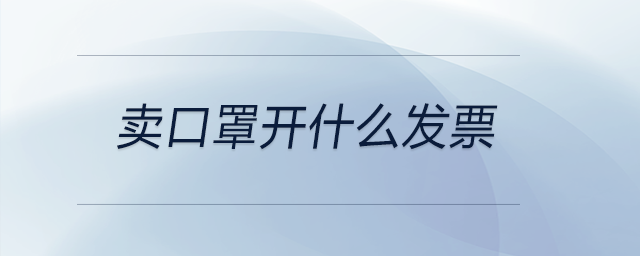 賣口罩開什么發票