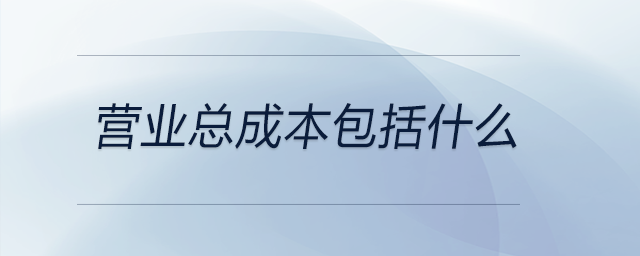 營業總成本包括什么