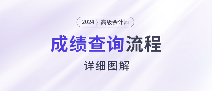 速看！2024年高級會計師考試成績查詢流程詳細圖解！