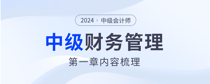 章節要點速看！2024年中級會計《財務管理》第一章