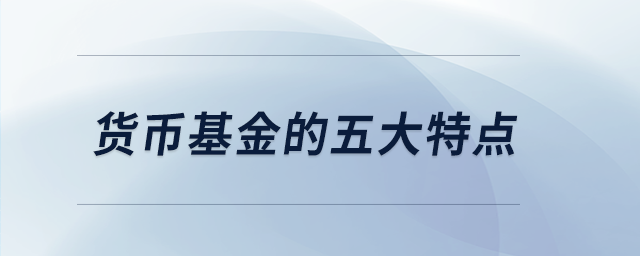 貨幣基金的五大特點