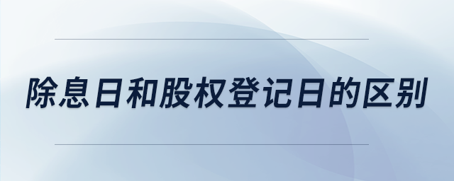 除息日和股權登記日的區別