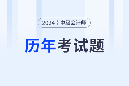 中級會計歷年真題哪些網站有發布？